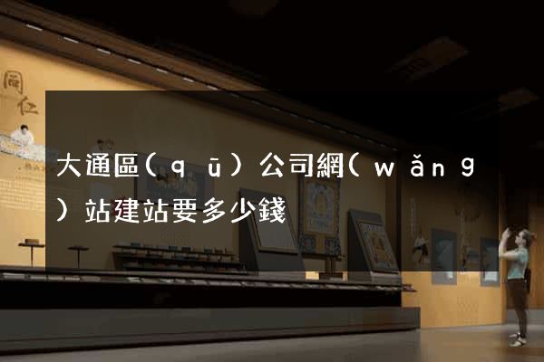 大通區(qū)公司網(wǎng)站建站要多少錢