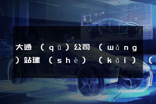 大通區(qū)公司網(wǎng)站建設(shè)開(kāi)發(fā)