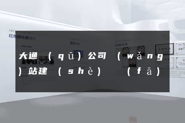 大通區(qū)公司網(wǎng)站建設(shè)開發(fā)