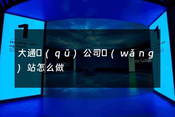 大通區(qū)公司網(wǎng)站怎么做