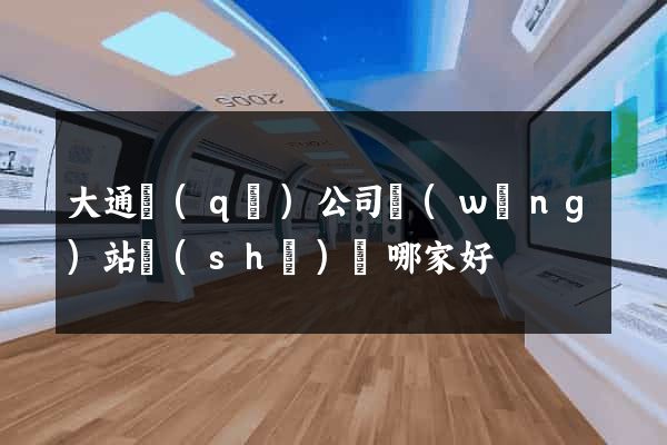 大通區(qū)公司網(wǎng)站設(shè)計哪家好