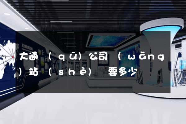 大通區(qū)公司網(wǎng)站設(shè)計要多少錢