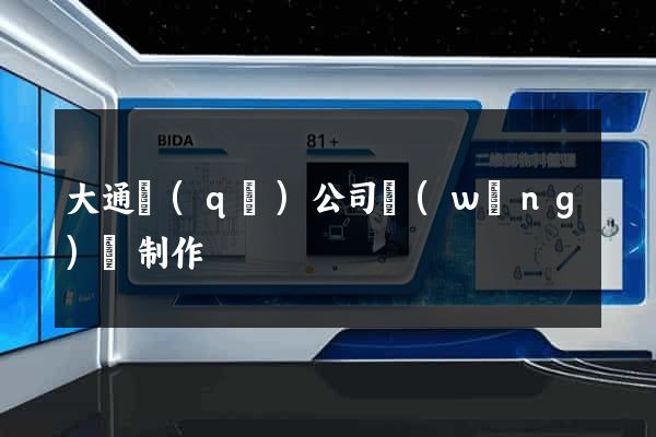 大通區(qū)公司網(wǎng)頁制作