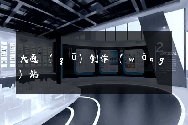 大通區(qū)制作網(wǎng)站