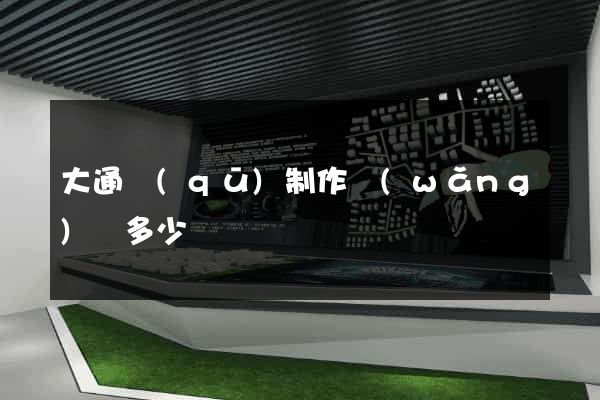 大通區(qū)制作網(wǎng)頁多少錢
