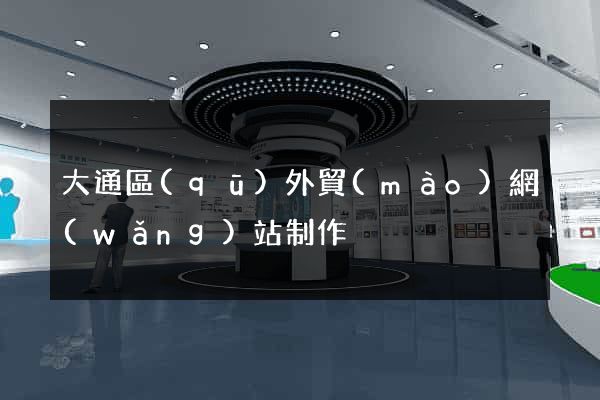 大通區(qū)外貿(mào)網(wǎng)站制作