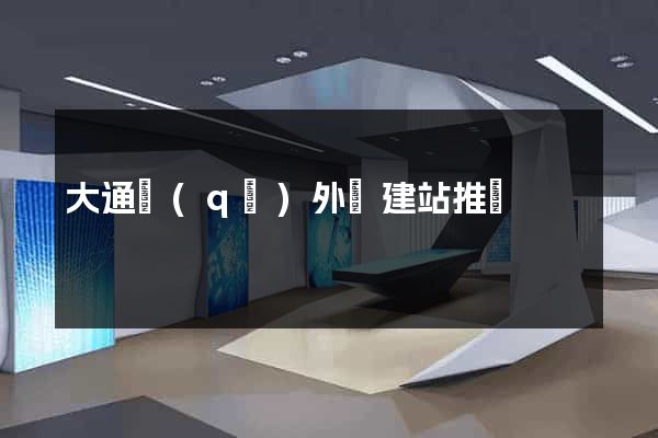 大通區(qū)外貿建站推廣