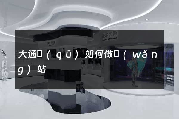 大通區(qū)如何做網(wǎng)站