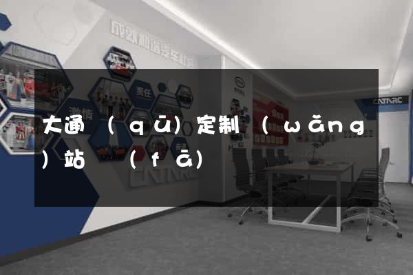 大通區(qū)定制網(wǎng)站開發(fā)
