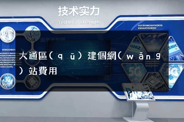 大通區(qū)建個網(wǎng)站費用