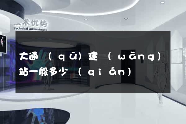 大通區(qū)建網(wǎng)站一般多少錢(qián)