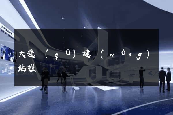 大通區(qū)建網(wǎng)站推廣