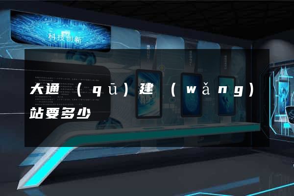 大通區(qū)建網(wǎng)站要多少錢