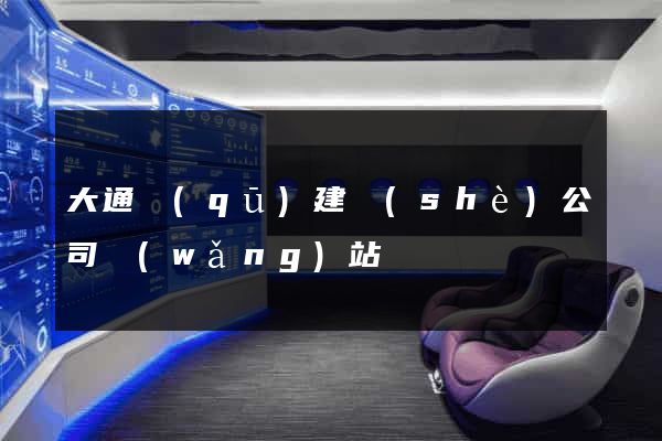 大通區(qū)建設(shè)公司網(wǎng)站