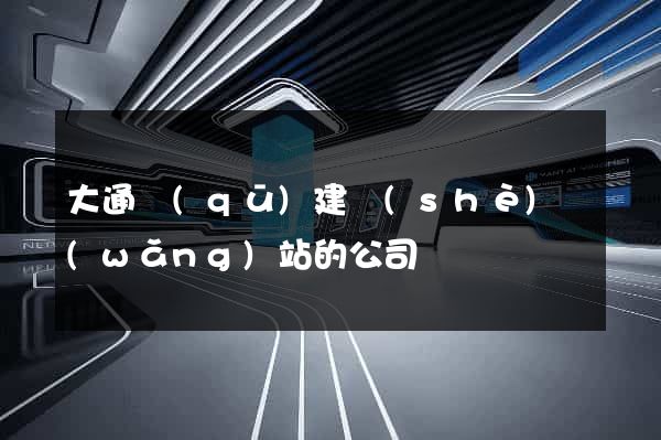 大通區(qū)建設(shè)網(wǎng)站的公司