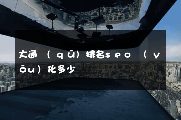 大通區(qū)排名seo優(yōu)化多少錢