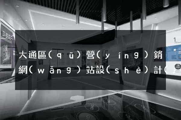大通區(qū)營(yíng)銷網(wǎng)站設(shè)計(jì)