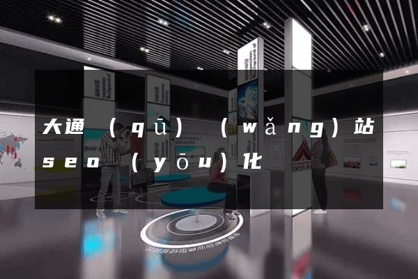 大通區(qū)網(wǎng)站seo優(yōu)化