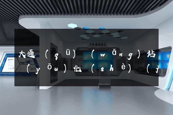 大通區(qū)網(wǎng)站優(yōu)化設(shè)計(jì)公司