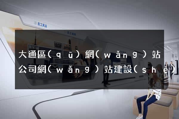 大通區(qū)網(wǎng)站公司網(wǎng)站建設(shè)