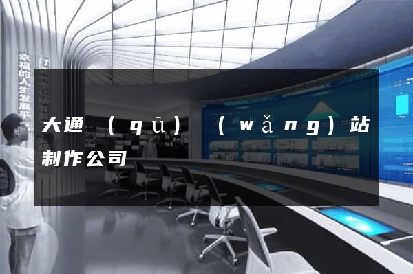 大通區(qū)網(wǎng)站制作公司