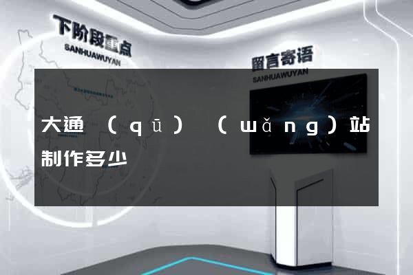 大通區(qū)網(wǎng)站制作多少錢