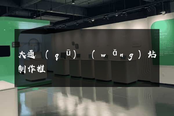 大通區(qū)網(wǎng)站制作推廣