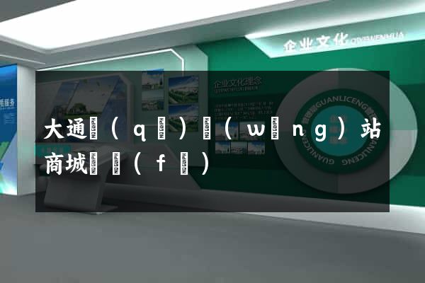 大通區(qū)網(wǎng)站商城開發(fā)