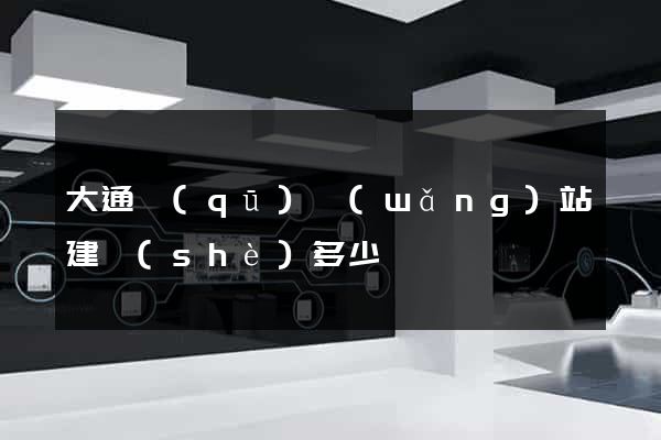 大通區(qū)網(wǎng)站建設(shè)多少錢