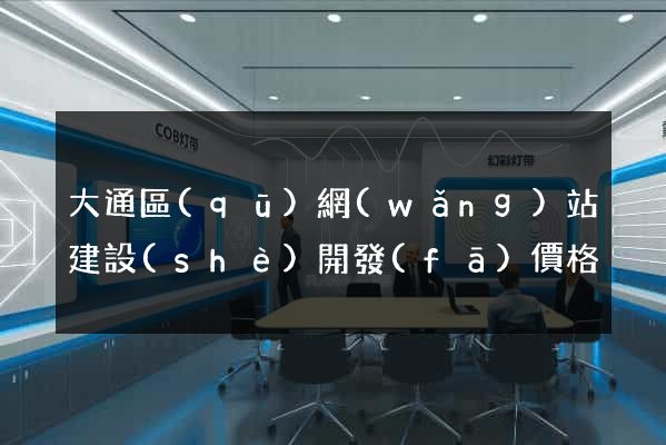 大通區(qū)網(wǎng)站建設(shè)開發(fā)價格