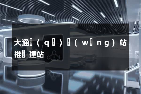 大通區(qū)網(wǎng)站推廣建站