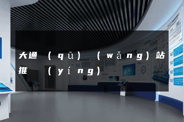 大通區(qū)網(wǎng)站推廣營(yíng)銷