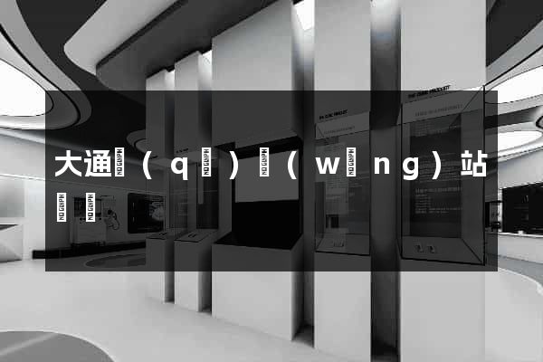 大通區(qū)網(wǎng)站營銷