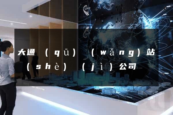 大通區(qū)網(wǎng)站設(shè)計(jì)公司