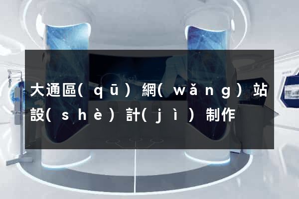 大通區(qū)網(wǎng)站設(shè)計(jì)制作