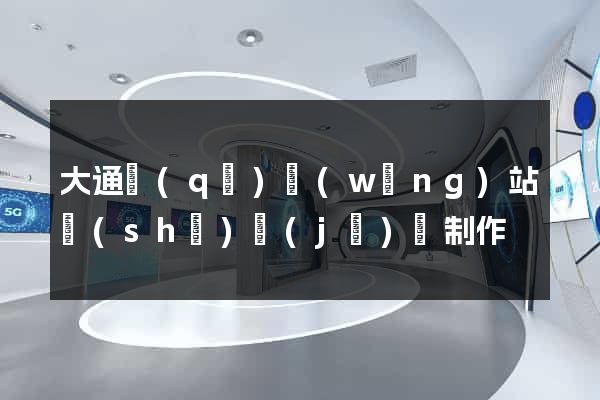 大通區(qū)網(wǎng)站設(shè)計(jì)與制作