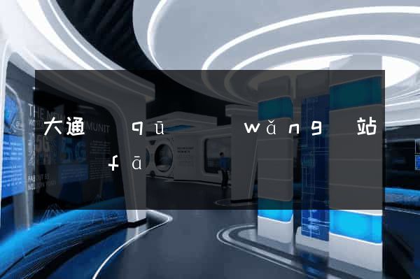 大通區(qū)網(wǎng)站開發(fā)