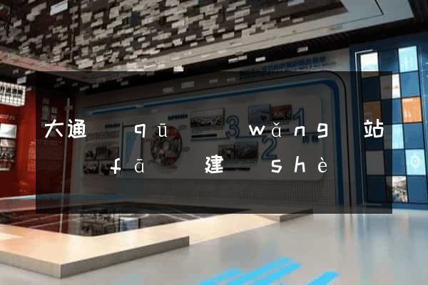 大通區(qū)網(wǎng)站開發(fā)與建設(shè)