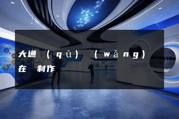 大通區(qū)網(wǎng)頁在線制作