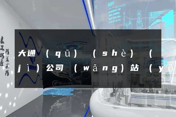 大通區(qū)設(shè)計(jì)公司網(wǎng)站優(yōu)化