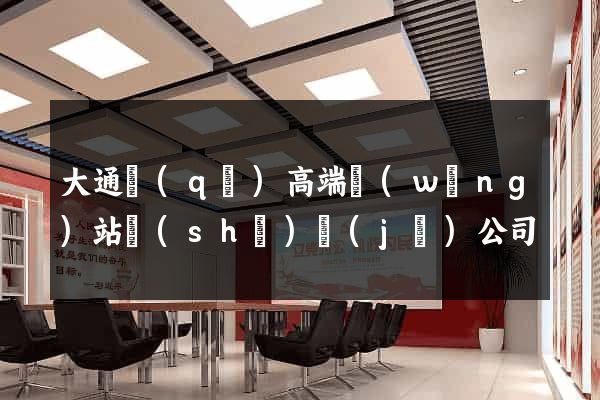 大通區(qū)高端網(wǎng)站設(shè)計(jì)公司