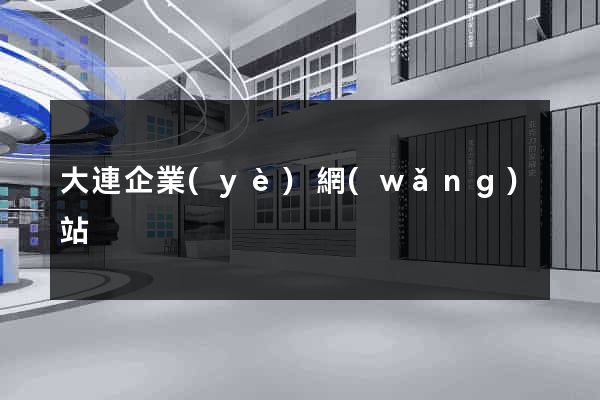 大連企業(yè)網(wǎng)站