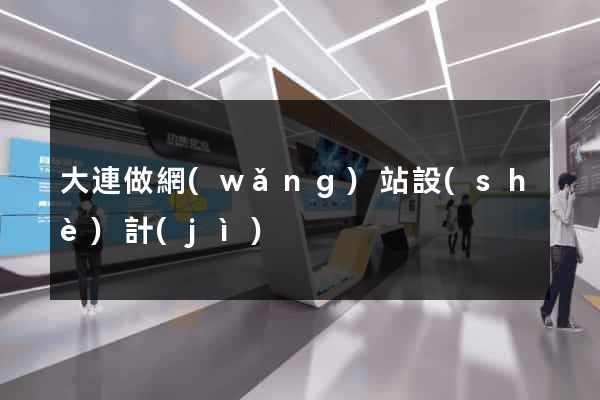大連做網(wǎng)站設(shè)計(jì)