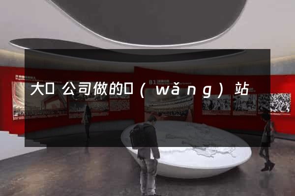 大連公司做的網(wǎng)站