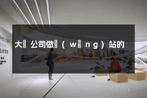 大連公司做網(wǎng)站的