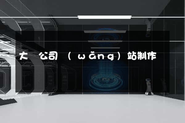 大連公司網(wǎng)站制作
