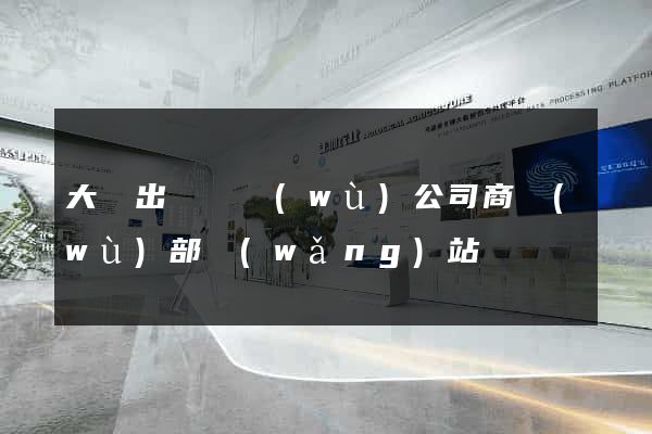 大連出國勞務(wù)公司商務(wù)部網(wǎng)站