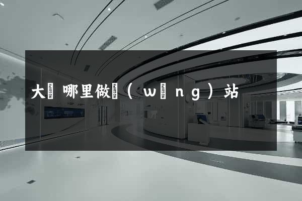 大連哪里做網(wǎng)站