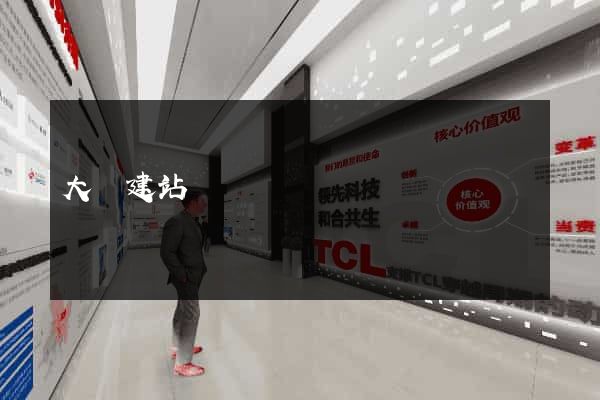 大連建站