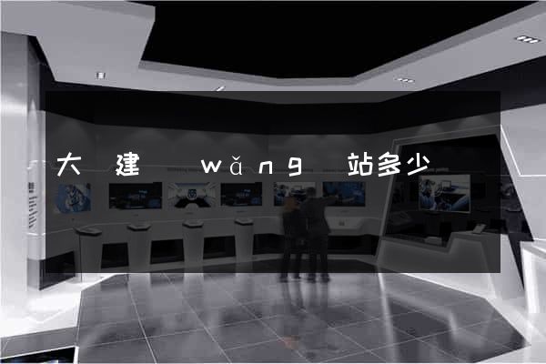 大連建網(wǎng)站多少錢
